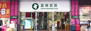 百货